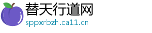 替天行道网